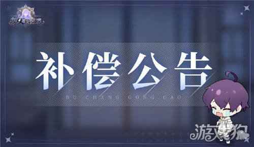 少女的王座登录异常补偿公告 4月29日公告详情一览