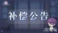 少女的王座登录异常补偿公告 4月29日公告详情一览