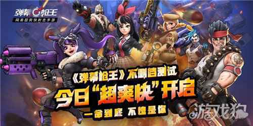 弹幕枪王超爽快射击手游 今日开启不删档测试