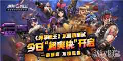 弹幕枪王超爽快射击手游 今日开启不删档测试