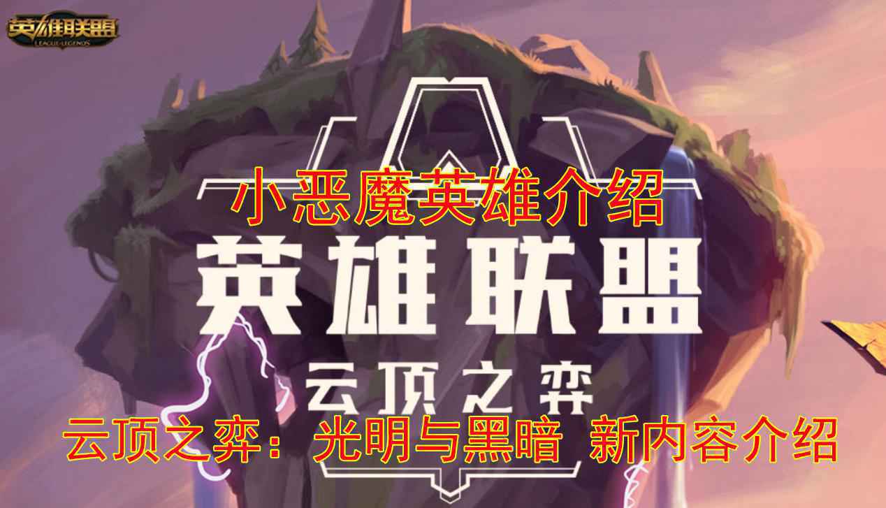 云顶之弈小恶魔羁绊有几个