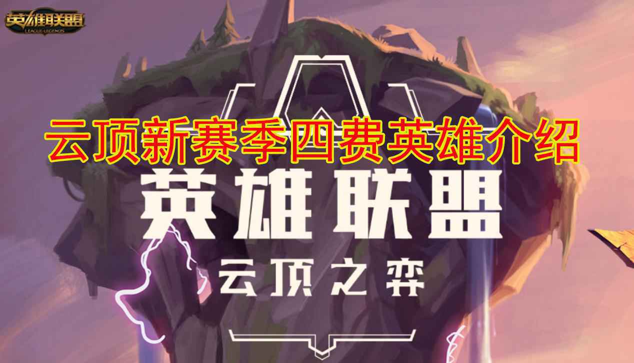 云顶之弈S5四费卡有哪些
