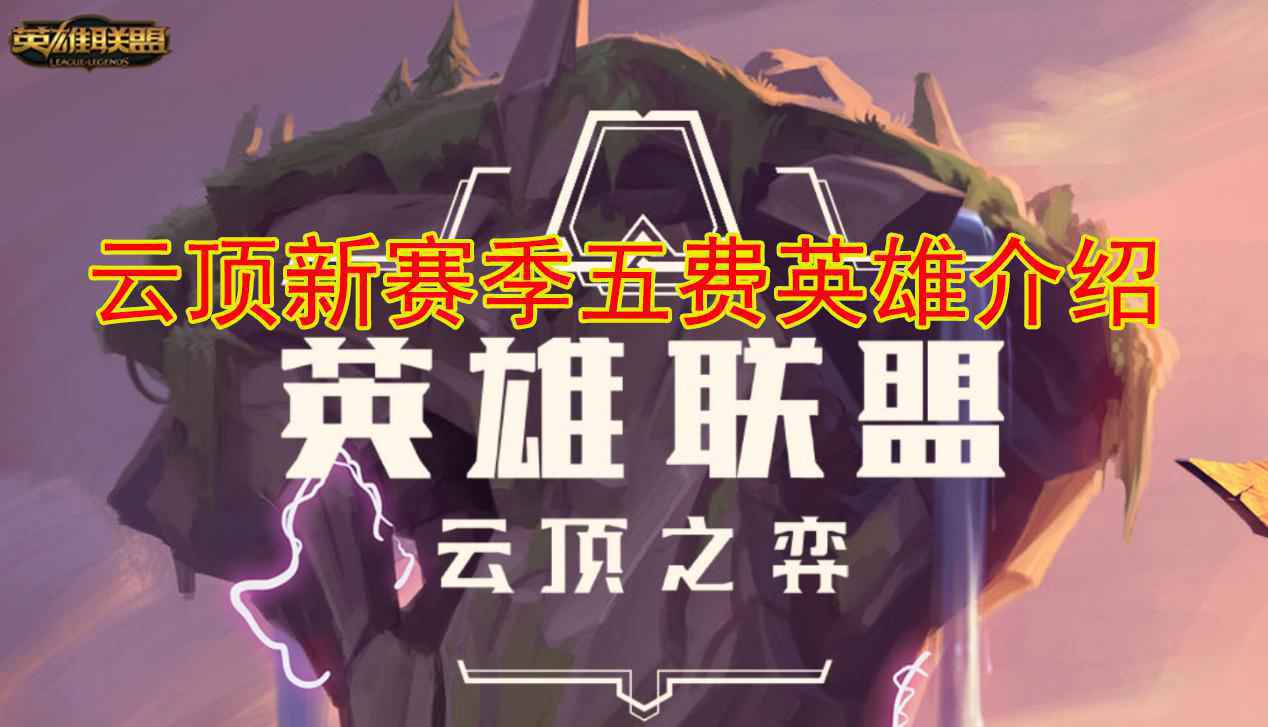 云顶之弈S5五费卡有哪些