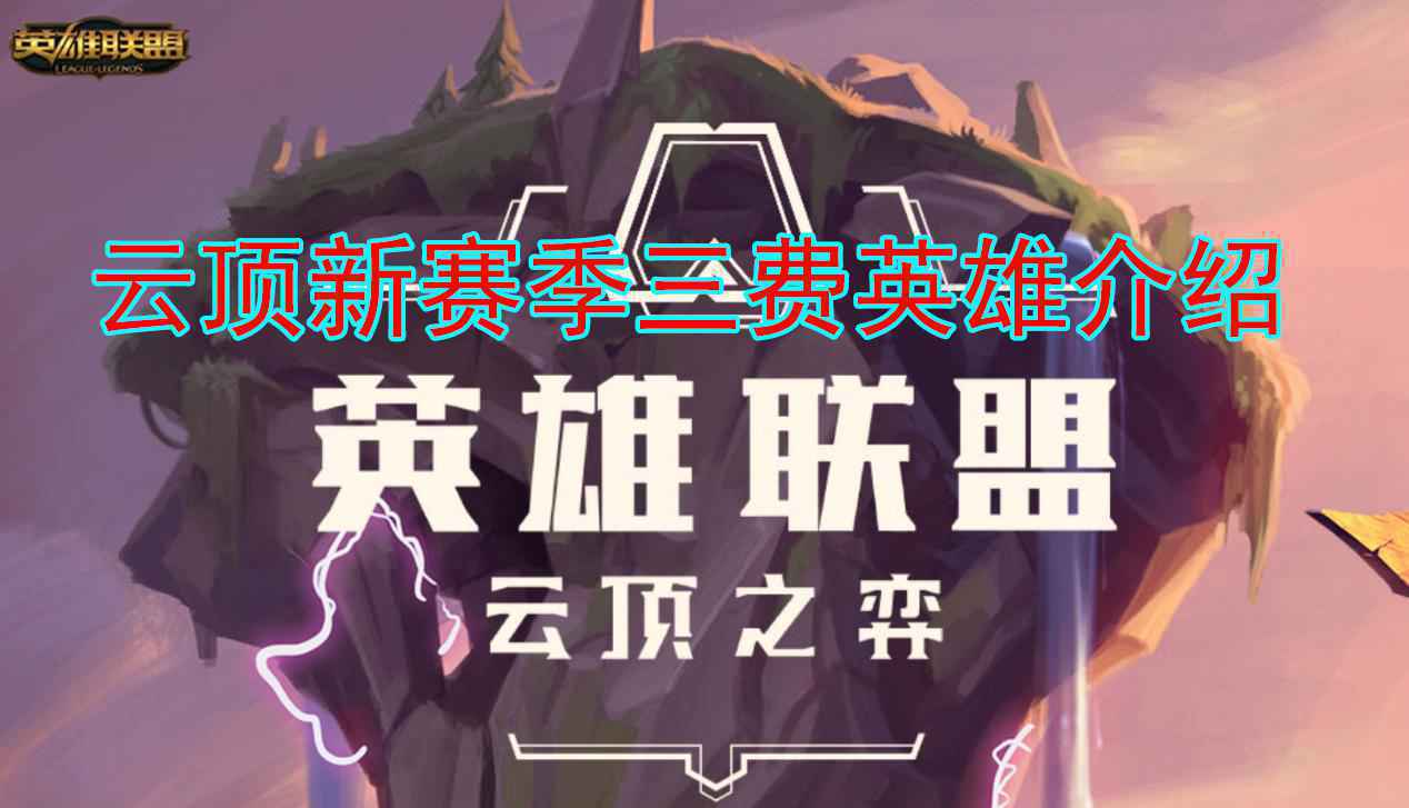 云顶之弈S5三费卡有哪些