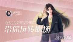 杜拉拉升职记手游宝典来啦 带你玩转职场