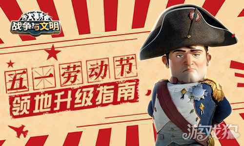 战争与文明五一劳动节领地升级指南