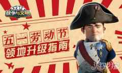 战争与文明五一劳动节领地升级指南