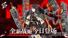 苍蓝誓约全新战姬鹩今日登场 凤舞巳鸣横扫战场