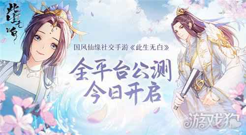 此生无白今日全平台公测 国风仙缘社交手游