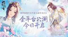 此生无白今日全平台公测 国风仙缘社交手游