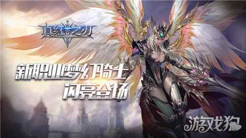 真红之刃资料片即将上线 新职业梦幻骑士闪亮登场