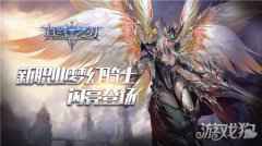 真红之刃资料片即将上线 新职业梦幻骑士闪亮登场