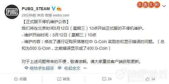 绝地求生5月12日更新维护公告 修正G-Coin奖励显示错误问题