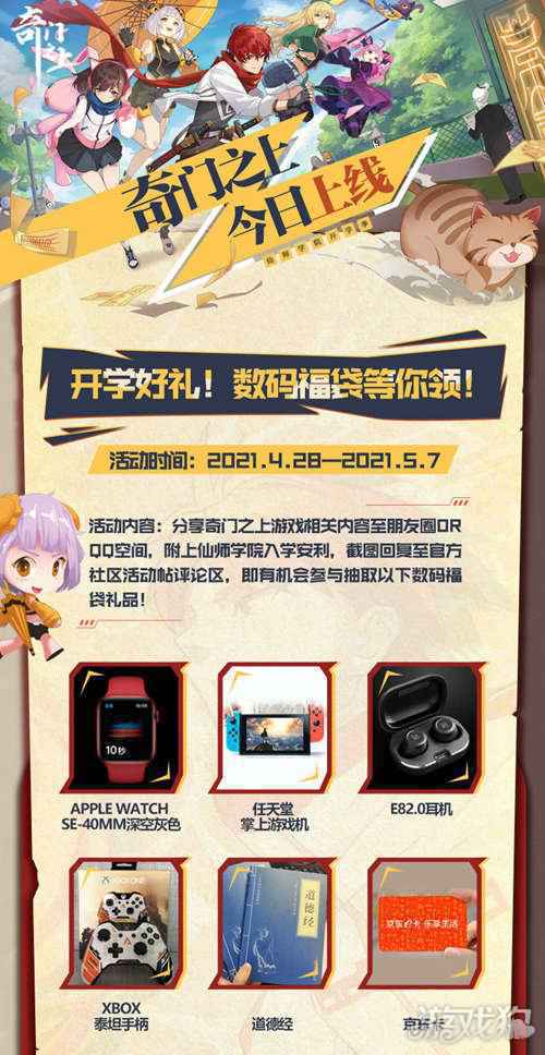 奇门之上开学福利活动 有机会赢数码大礼包