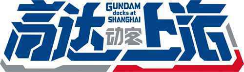 实物大自由高达立像完成安全祈愿式 揭幕仪式即将到来