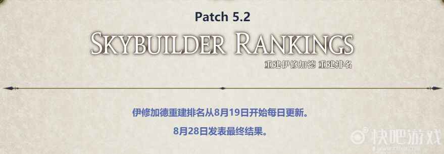FF14伊修加德重建排名开启 每日更新