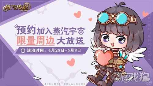 蒸汽传说时之旅于4月29日开启限量测试 预约进行中