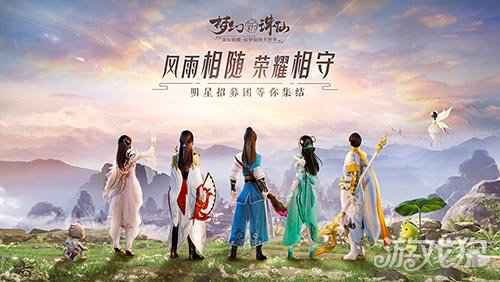 梦幻新诛仙明星招募团活动开启 昔日队友荣耀集结