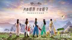 梦幻新诛仙明星招募团活动开启 昔日队友荣耀集结