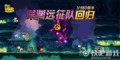 《冒险岛》V180版本上线，深渊远征队的回归！