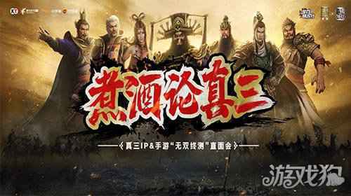 真三国无双霸煮酒论真三IP手游无双终测直面会