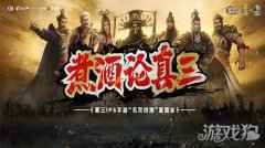 真三国无双霸煮酒论真三IP手游无双终测直面会