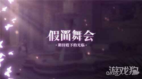 少女的王座配音pv公开 假面舞会活动进行中