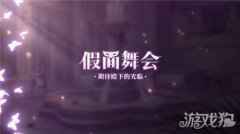 少女的王座配音pv公开 假面舞会活动进行中