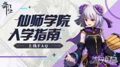 奇门之上公测指南 4月28日9点30分准时开服
