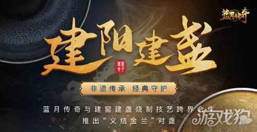 恺英网络蓝月传奇与建盏非遗文化跨界联动