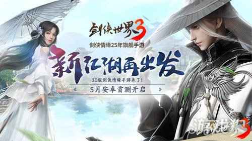 剑侠世界3测试定档5月 西山居神秘悬念站揭晓