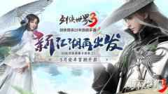 剑侠世界3测试定档5月 西山居神秘悬念站揭晓