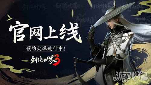 剑侠世界3官网上线 新一代剑侠情缘手游来了