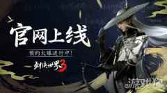 剑侠世界3官网上线 新一代剑侠情缘手游来了