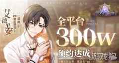 少女的王座全平台300w达成撒花 公测福利一览