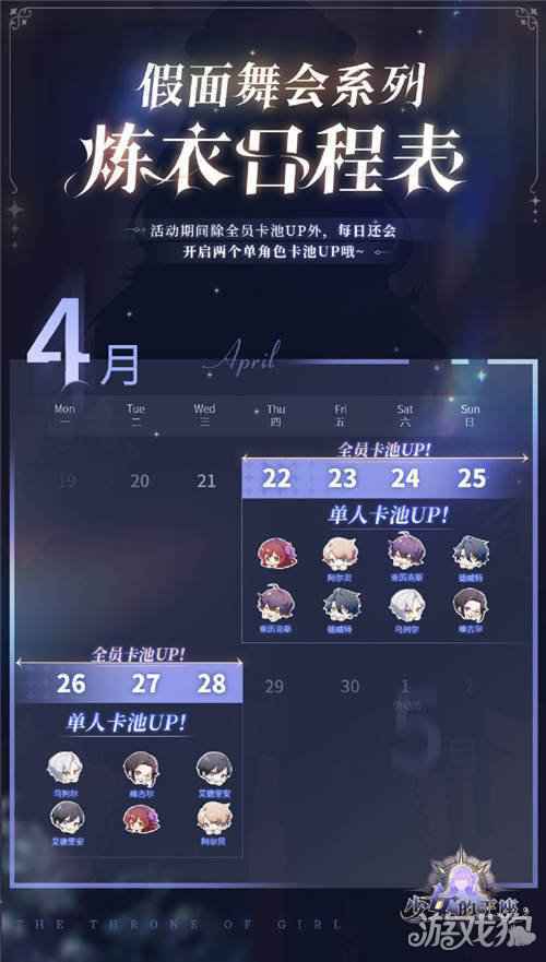 少女的王座假面舞会系列概率UP炼衣开启