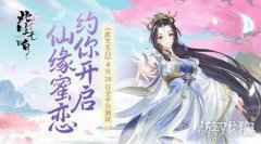 此生无白4月28日全平台测试 约你开启仙缘蜜恋
