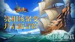 新冒险开启！沙雕造船游戏《沉浮》惊艳亮相核聚变