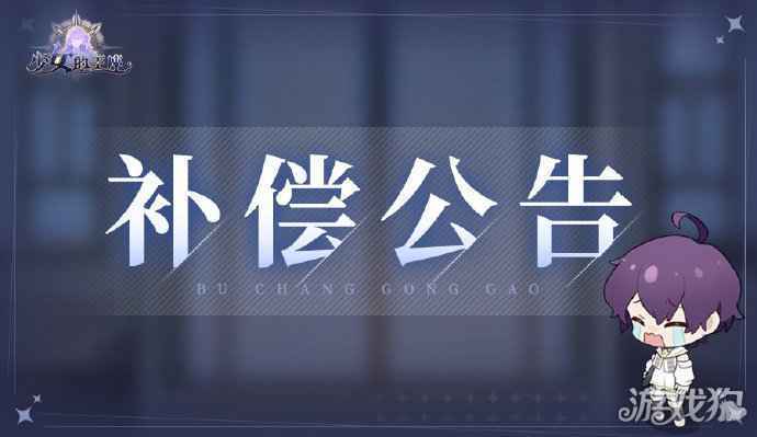 少女的王座补偿公告4.22 补偿公告内容一览
