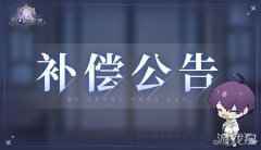 少女的王座补偿公告4.22 补偿公告内容一览