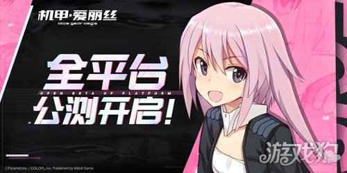 机甲爱丽丝公测正式启动 欢迎来到成子坂
