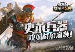 战争与文明史前兵器 攻城战象来袭