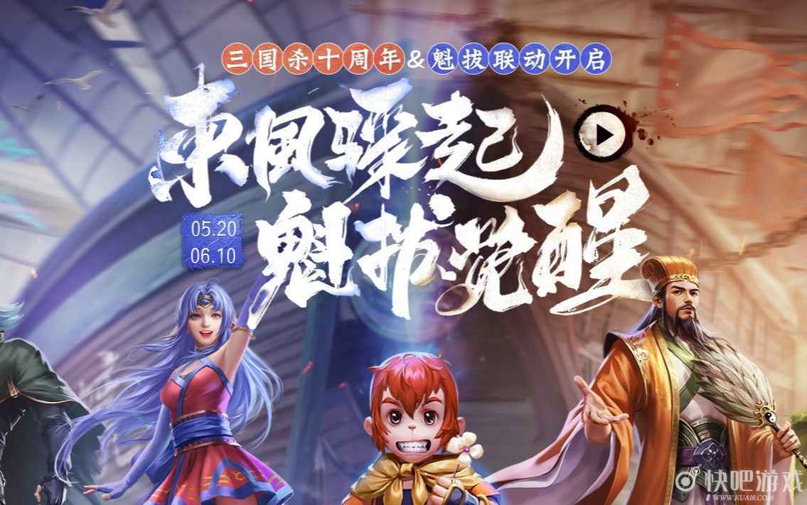 三国杀十周年魁拔联动活动  预约即可领史诗将印