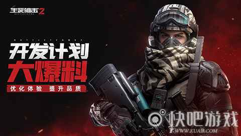 《生死狙击2》开发大爆料：打磨特色玩法 优化战斗体验