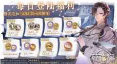 花亦山心之月归棠之旅每日福利追加 测试专属福利