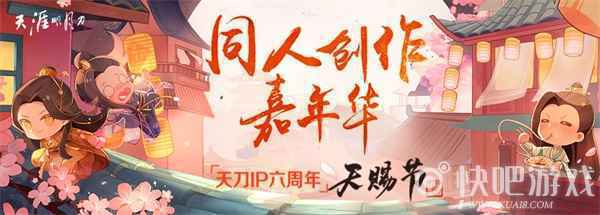 天刀IP六周年“天赐节”同人创作嘉年华开幕！