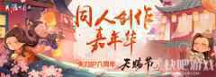 天刀IP六周年“天赐节”同人创作嘉年华开幕！