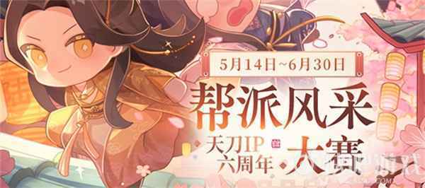 天刀IP六周年“天赐节”同人创作嘉年华开幕！