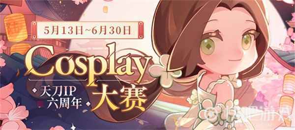 天刀IP六周年“天赐节”同人创作嘉年华开幕！