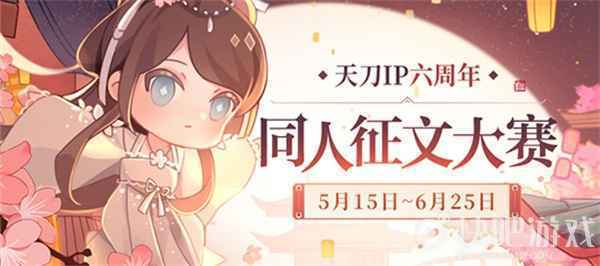 天刀IP六周年“天赐节”同人创作嘉年华开幕！